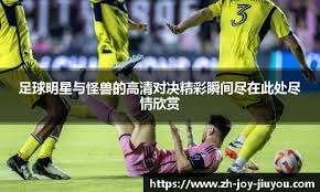 皇家马德里球员庆祝方式引人发笑